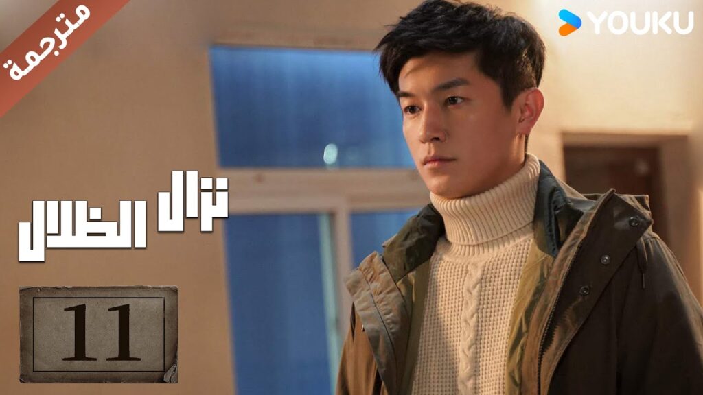 مترجمة حلقة 11 دراما نزال الظلال | YOUKU | Duel of Shadows