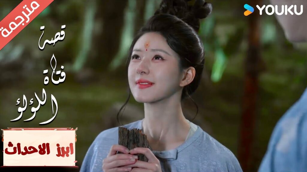 (ابرز الاحداث) لدي أمنية متأكدة بأنها سوف تتحقق في يوم ما “قصة فتاة اللؤلؤ” The Story of Pearl Girl (ابرز الاحداث) لدي أمنية متأكدة بأنها سوف تتحقق في يوم ما "قصة فتاة اللؤلؤ" The Story of Pearl Girl