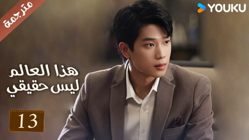 مترجمة حلقة 13 دراما هذا العالم ليس حقيقي | YOUKU | This World is Not Real