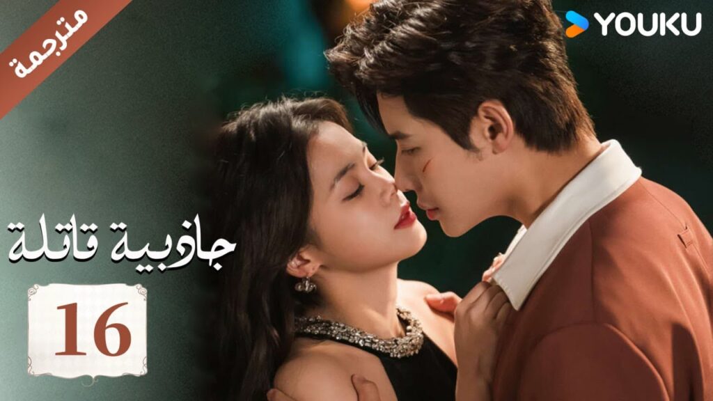 (مترجمة ) حلقة 16 جاذبية قاتلة |Fatal Allure💕  هونغ شياو / داي غاو جينغ / فان شيا دونغ  YOUKU
