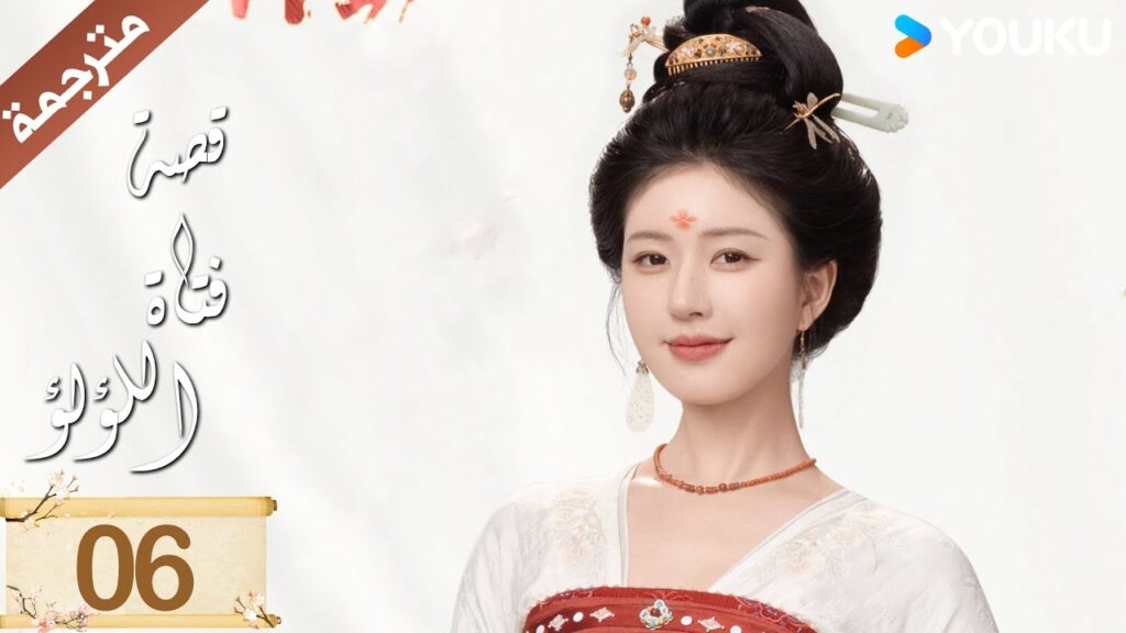 مترجمة ( نسخة خاصة ) الحلقة 06 قصة فتاة اللؤلؤ | The Story of Pearl Girl جاو لوسي/ليو يو نينغ مترجمة ( نسخة خاصة ) الحلقة 06 قصة فتاة اللؤلؤ | The Story of Pearl Girl جاو لوسي/ليو يو نينغ