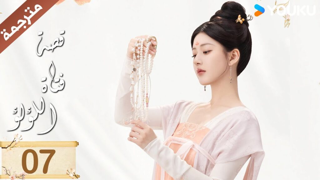 مترجمة ( نسخة خاصة ) الحلقة 07 قصة فتاة اللؤلؤ | The Story of Pearl Girl جاو لوسي/ليو يو نينغ مترجمة ( نسخة خاصة ) الحلقة 07 قصة فتاة اللؤلؤ | The Story of Pearl Girl جاو لوسي/ليو يو نينغ