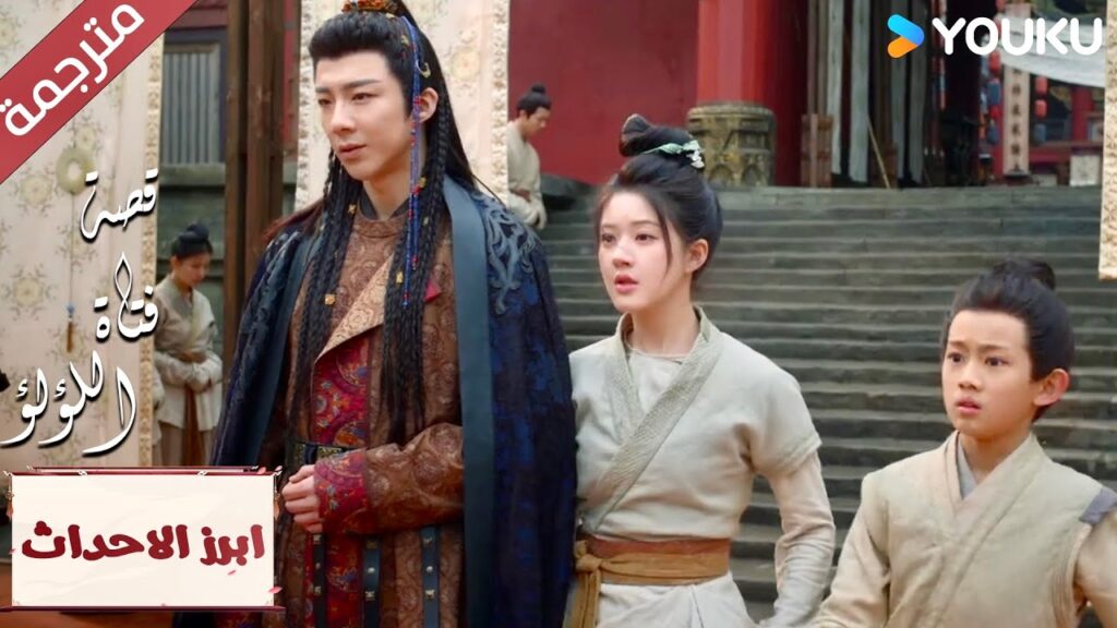 (ابرز الاحداث) كيف أبقى هادئة و انا أراك تؤذي عائلتي؟ “قصة فتاة اللؤلؤ” The Story of Pearl Girl (ابرز الاحداث) كيف أبقى هادئة و انا أراك تؤذي عائلتي؟ "قصة فتاة اللؤلؤ" The Story of Pearl Girl