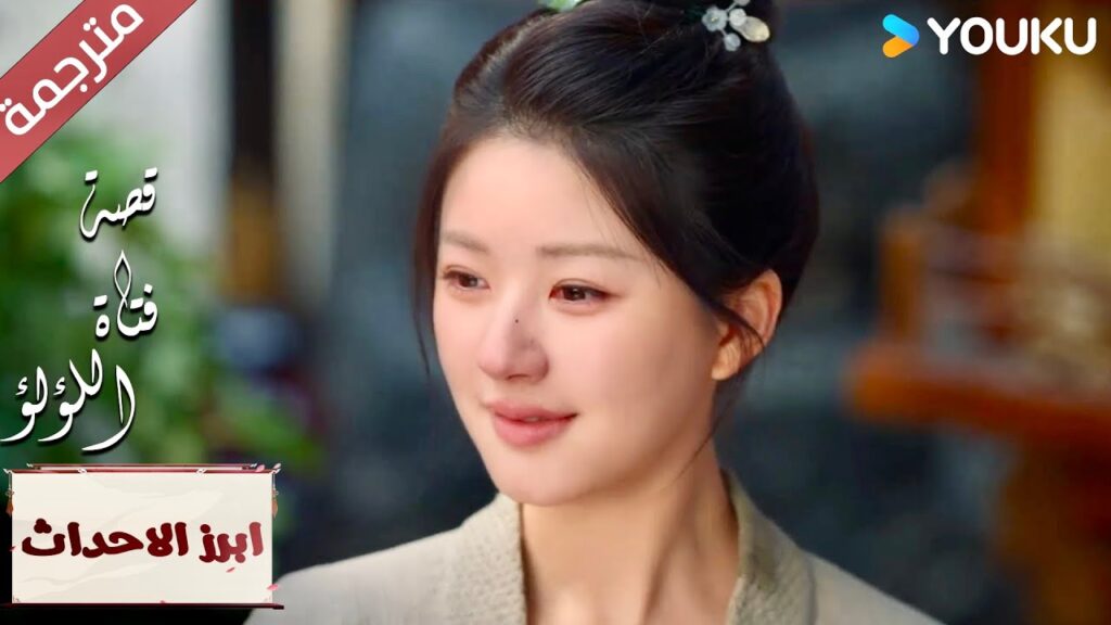 (ابرز الاحداث) لقد أوفى بوعده لـي “قصة فتاة اللؤلؤ” The Story of Pearl Girl (ابرز الاحداث) لقد أوفى بوعده لـي "قصة فتاة اللؤلؤ" The Story of Pearl Girl