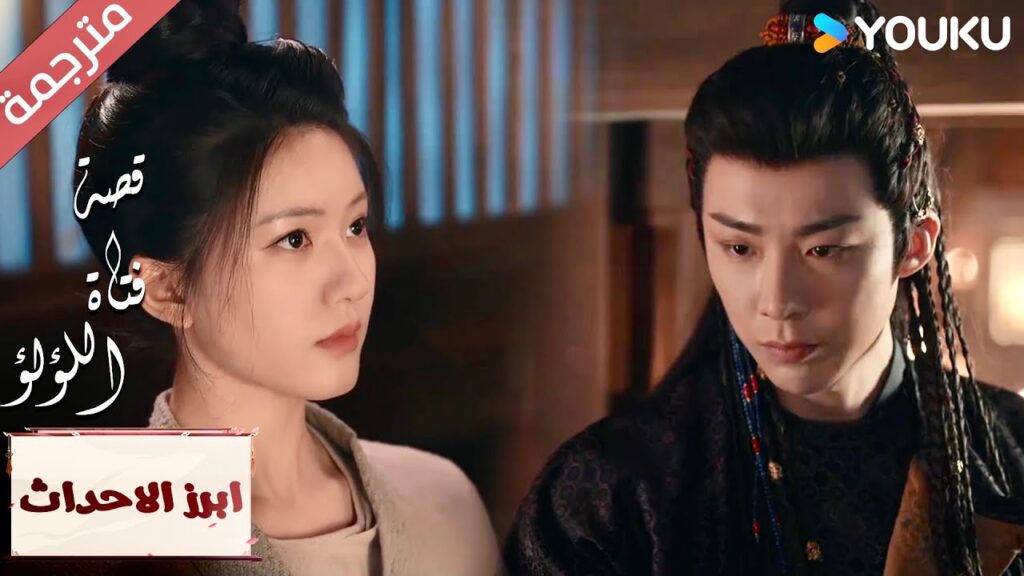 (ابرز الاحداث) سأجعلك تأتين الــي 🤭 “قصة فتاة اللؤلؤ” The Story of Pearl Girl (ابرز الاحداث) سأجعلك تأتين الــي 🤭 "قصة فتاة اللؤلؤ" The Story of Pearl Girl