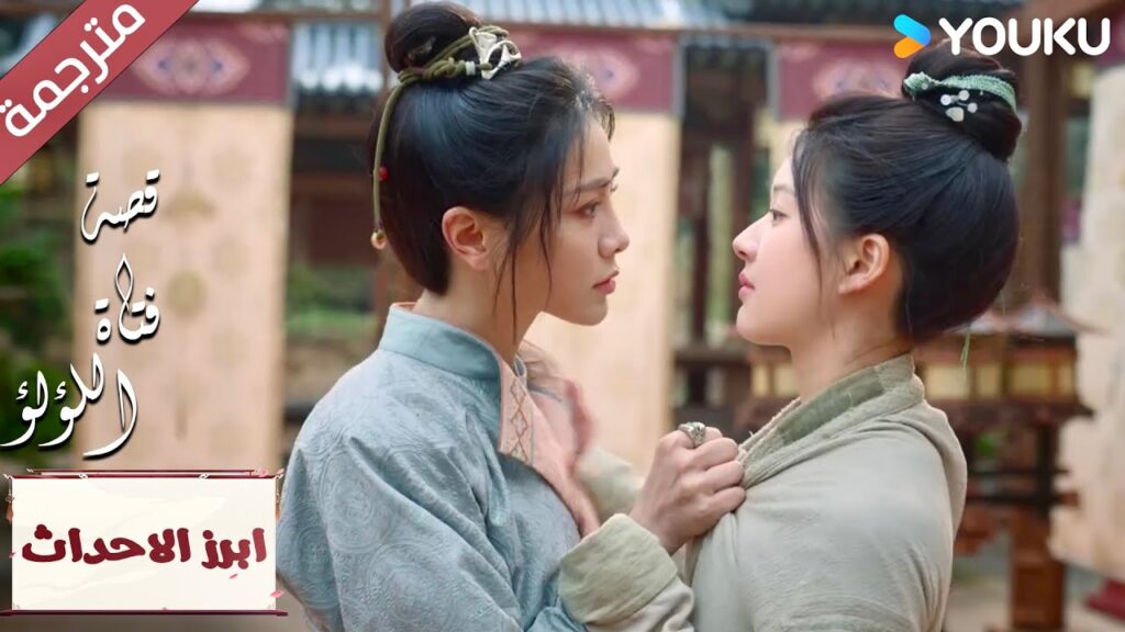 (ابرز الاحداث) منذ لقائنا الاول عرفت بأنك ستكونين عدوتـي  "قصة فتاة اللؤلؤ" The Story of Pearl Girl