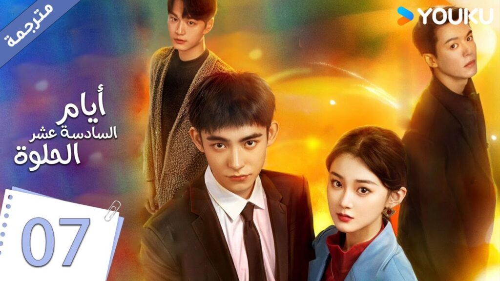 حلقة 07 دراما أيام السادسة عشر الحلوة | YOUKU |  Sweet Sixteen