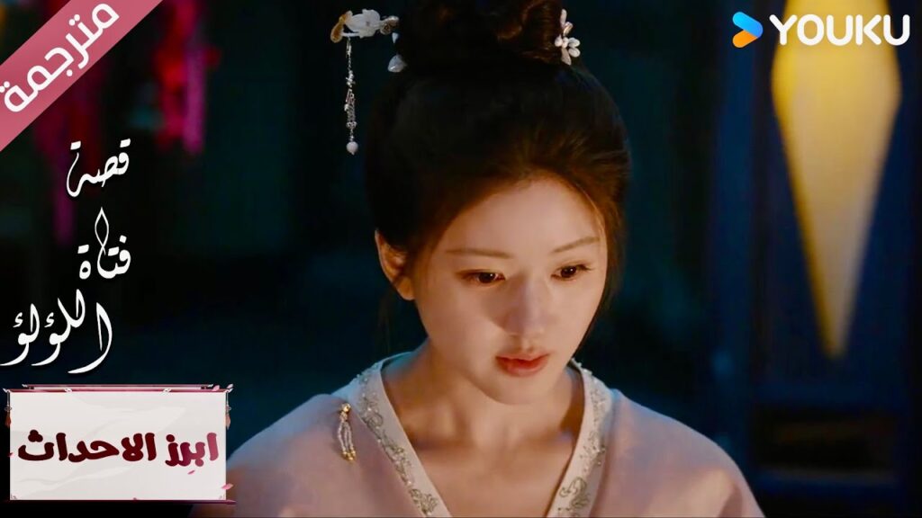 (ابرز الاحداث) انا سوف اكشف كل أكاذيبك   "قصة فتاة اللؤلؤ" The Story of Pearl Girl