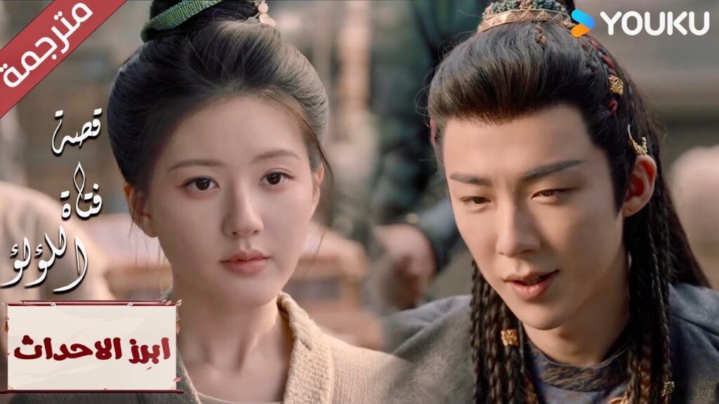 (ابرز الاحداث) لا يمكنني ان اقول بأني قلـق علـيها😣   "قصة فتاة اللؤلؤ" The Story of Pearl Girl