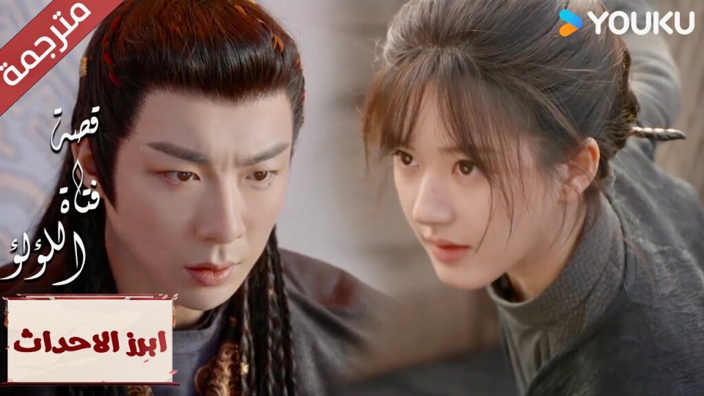 (ابرز الاحداث)  انا مقاتلة , دعنا نرى من سيفوز "قصة فتاة اللؤلؤ" The Story of Pearl Girl