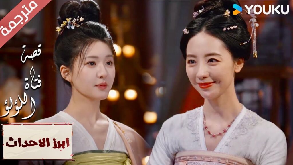 (ابرز الاحداث)  سعادة مزدوجة😆💓 "قصة فتاة اللؤلؤ" The Story of Pearl Girl