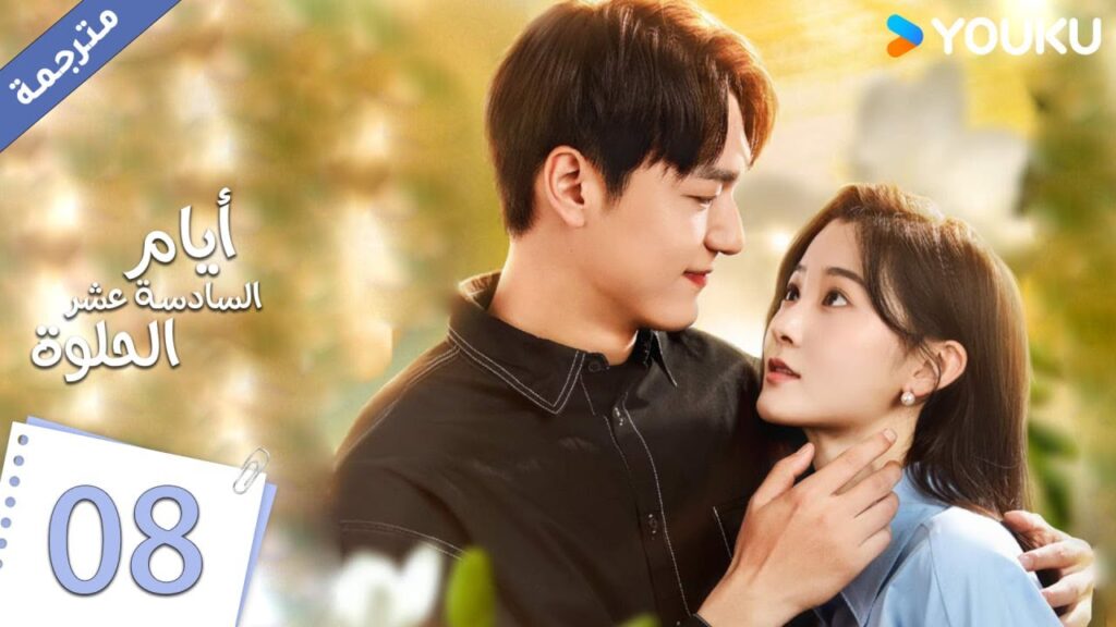 حلقة 08 دراما أيام السادسة عشر الحلوة | YOUKU |  Sweet Sixteen