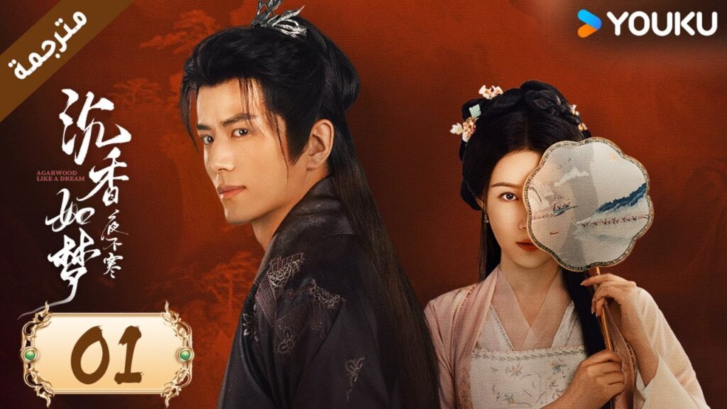 مترجمة حلقة 01 دراما عود كالحلم  YOUKU | Agarwood Like a Dream