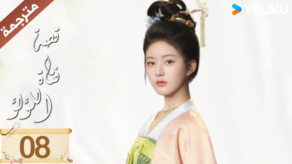 مترجمة ( نسخة خاصة ) الحلقة 08 قصة فتاة اللؤلؤ | The Story of Pearl Girl جاو لوسي/ليو يو نينغ