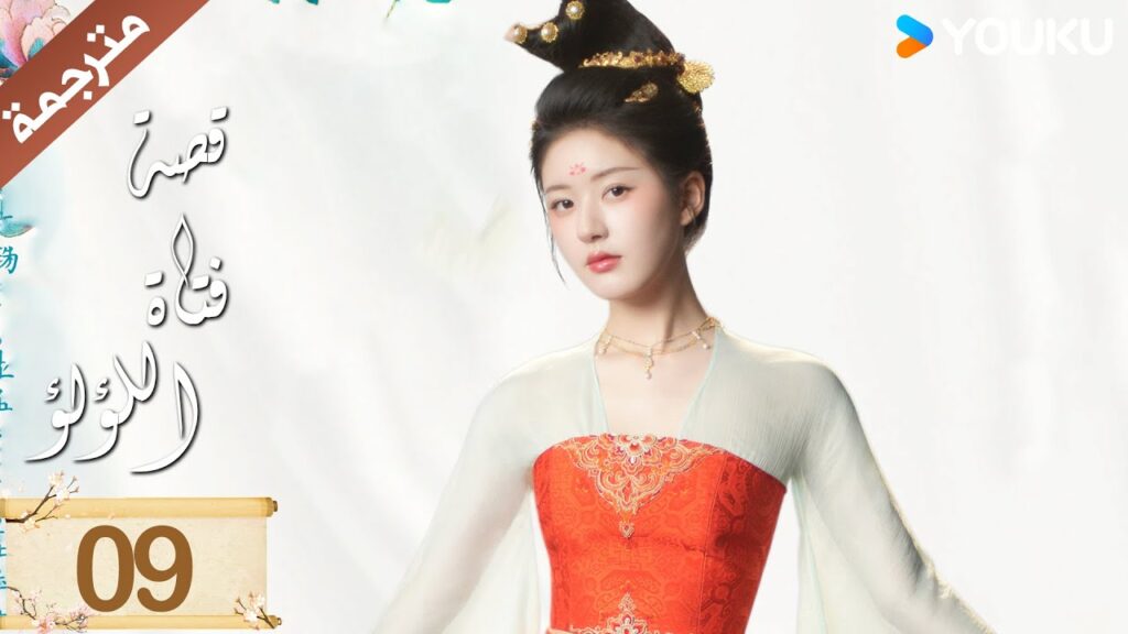 مترجمة ( نسخة خاصة ) الحلقة 09 قصة فتاة اللؤلؤ | The Story of Pearl Girl جاو لوسي/ليو يو نينغ