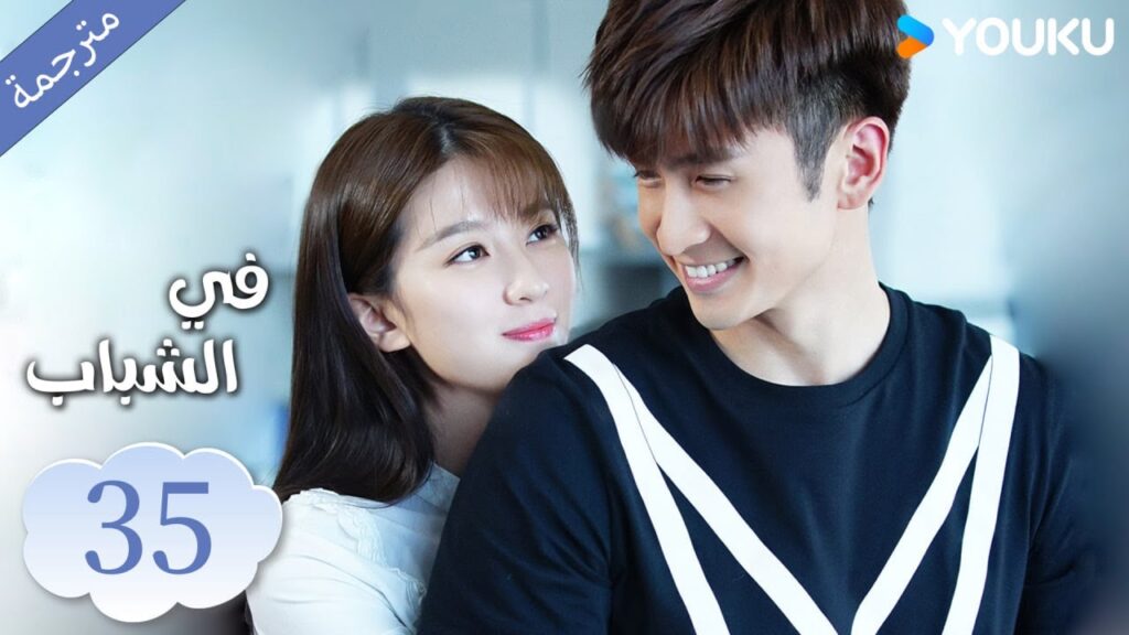 (مترجمة ) الحلقة 35 دراما في الشباب | YOUKU | In Youth