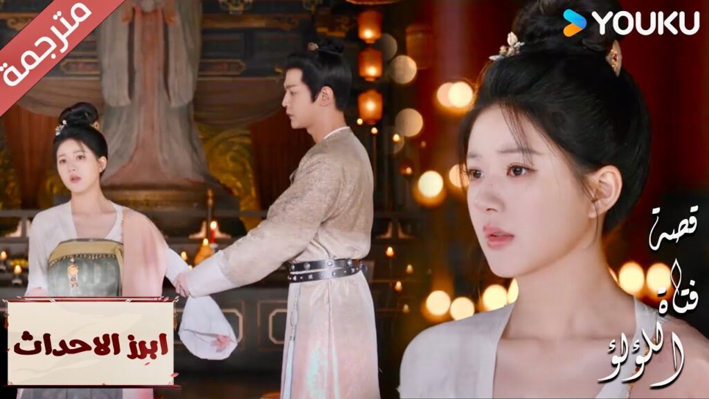 (ابرز الاحداث)  هل فعلت ذلك بشكل خاطئ ؟ اذن اصلح الأمر  "قصة فتاة اللؤلؤ" The Story of Pearl Girl