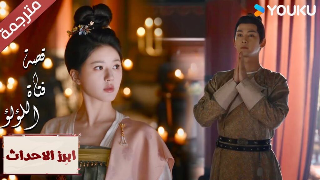 (ابرز الاحداث) كيف لي أن أقابلـه هنا "قصة فتاة اللؤلؤ" The Story of Pearl Girl