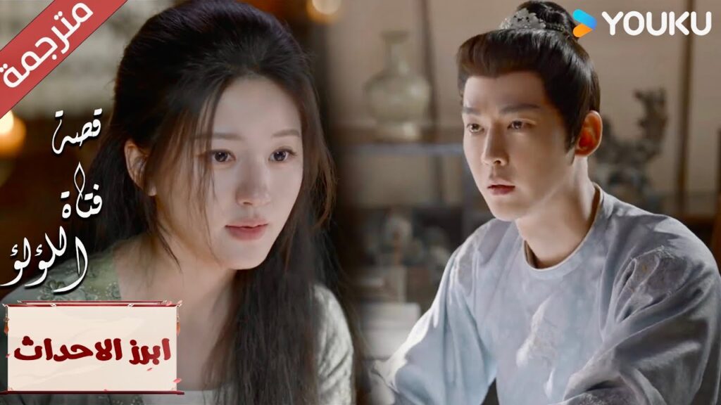 (ابرز الاحداث) لا يمكنني ان اقبل لطفك , لدي خططي الخاصة 🤗  "قصة فتاة اللؤلؤ" The Story of Pearl Girl