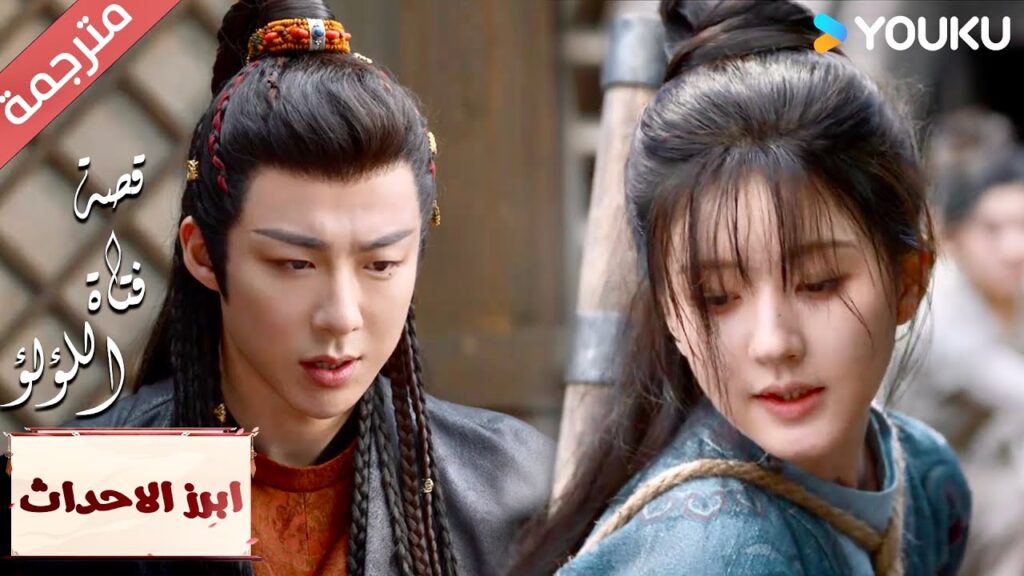 (ابرز الاحداث)  اذا تريدين العيش عليك تكسب المال    "قصة فتاة اللؤلؤ" The Story of Pearl Girl