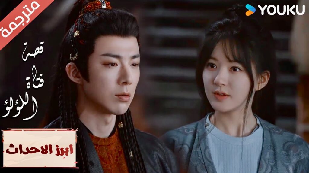 (ابرز الاحداث) انت تعرف كل شيء لكنك تركتني أقاتل بمفردي  "قصة فتاة اللؤلؤ" The Story of Pearl Girl