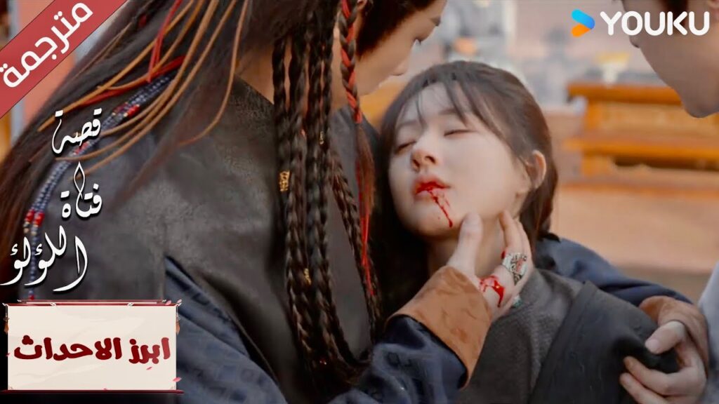 (ابرز الاحداث) لن ادعك تفعل هذا لـها   "قصة فتاة اللؤلؤ" The Story of Pearl Girl