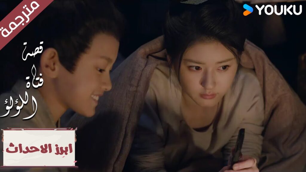 (ابرز الاحداث) سأخلق حياة سعيدة لنا🥰💖"قصة فتاة اللؤلؤ" The Story of Pearl Girl