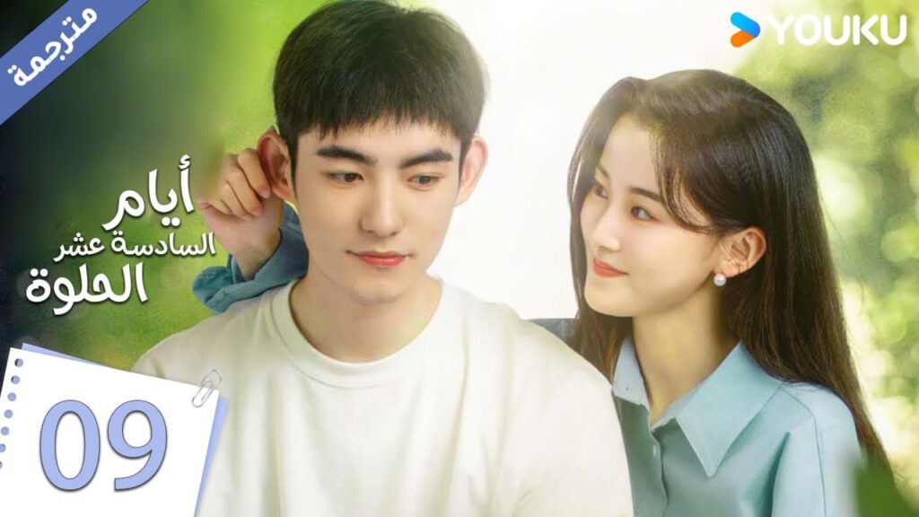 حلقة 09 دراما أيام السادسة عشر الحلوة | YOUKU |  Sweet Sixteen