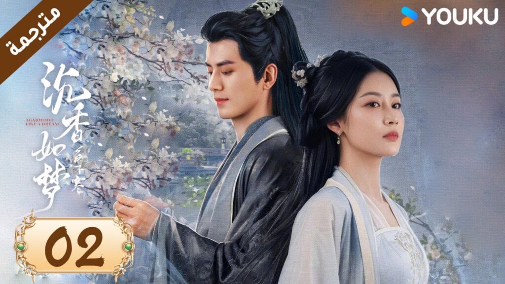 مترجمة حلقة 02 دراما عود كالحلم  YOUKU | Agarwood Like a Dream