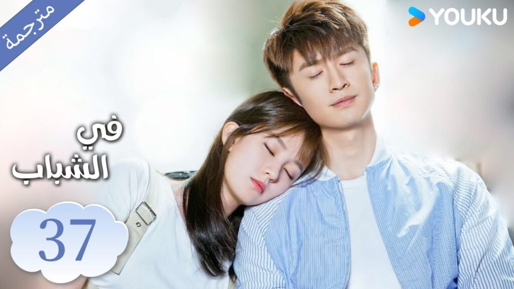 (مترجمة ) الحلقة 37 دراما في الشباب | YOUKU | In Youth