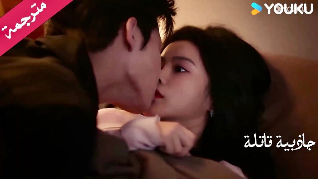 يعرف بأنها تكذب عليـه لكن مشاعره لها تزداد يوم بعد يوم❤️💋 دراما جاذبية قاتلة | YOUKU | Fatal Allure
