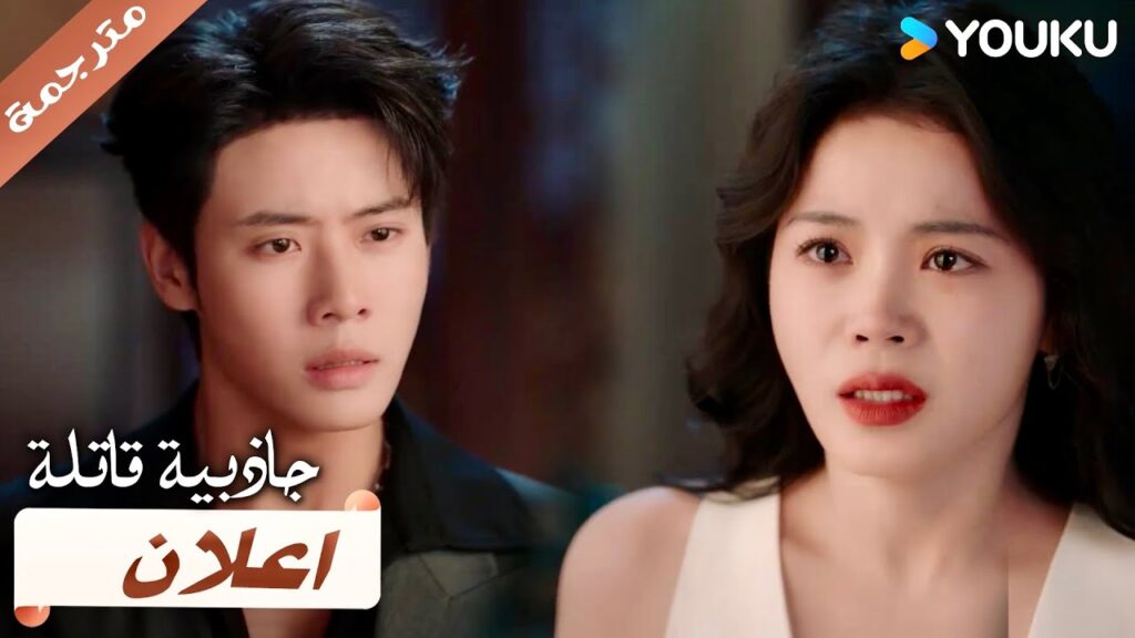 (اعلان) حلقة19: 20 ارجوك أعطها ما تريد 💔 دراما جاذبية قاتلة | YOUKU | Fatal Allure