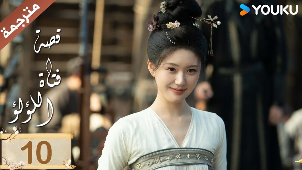 مترجمة ( نسخة خاصة ) الحلقة 10 قصة فتاة اللؤلؤ | The Story of Pearl Girl جاو لوسي/ليو يو نينغ