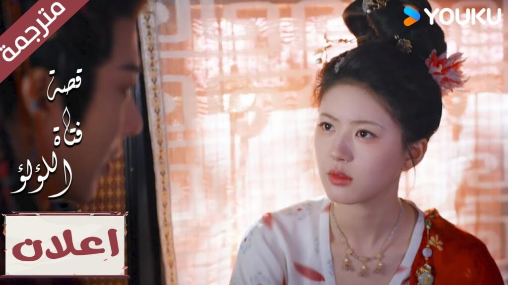 (اعلان رسمي) الحلقة 12 لدراما “قصة فتاة اللؤلؤ” The Story of Pearl Girl (اعلان رسمي) الحلقة 12 لدراما "قصة فتاة اللؤلؤ" The Story of Pearl Girl