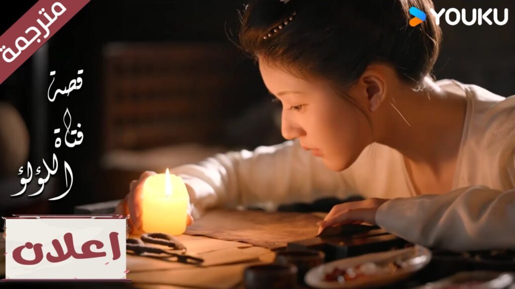 (اعلان رسمي) الحلقة 11 لدراما  "قصة فتاة اللؤلؤ" The Story of Pearl Girl