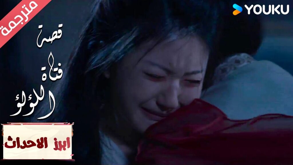 ( ابرز الاحداث ) يمكنني البكاء بين أحضان والدتـي فقط “قصة فتاة اللؤلؤ” The Story of Pearl Girl ( ابرز الاحداث ) يمكنني البكاء بين أحضان والدتـي فقط "قصة فتاة اللؤلؤ" The Story of Pearl Girl