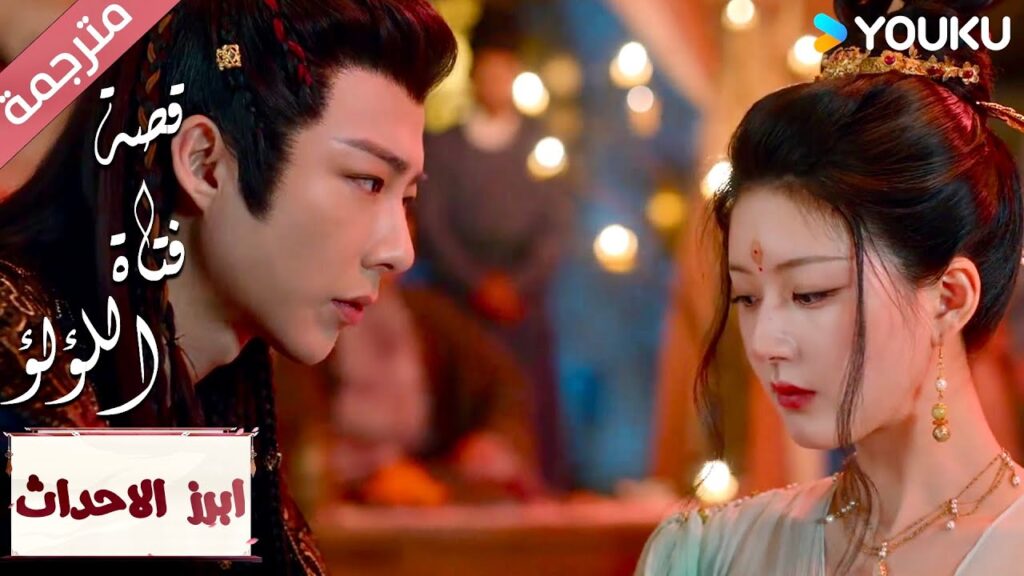 ( ابرز الاحداث ) انه ليس شيء يمكنك الحصول عليه بسهولة "قصة فتاة اللؤلؤ" The Story of Pearl Girl