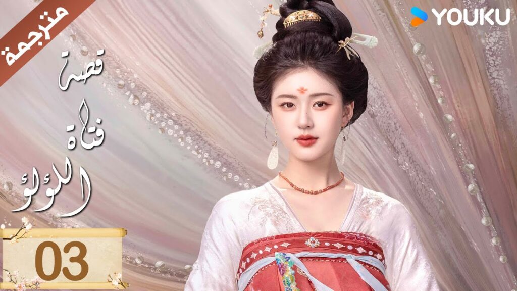 مترجمة ( نسخة خاصة ) الحلقة 03 قصة فتاة اللؤلؤ | The Story of Pearl Girl جاو لوسي/ليو يو نينغ مترجمة ( نسخة خاصة ) الحلقة 03 قصة فتاة اللؤلؤ | The Story of Pearl Girl جاو لوسي/ليو يو نينغ