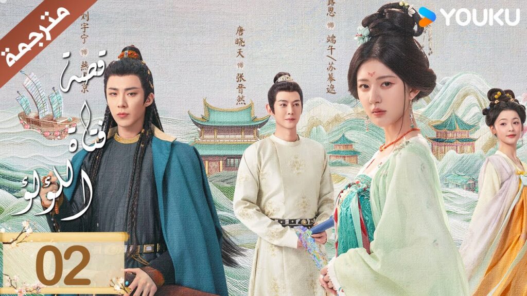 مترجمة ( نسخة خاصة ) الحلقة 02 قصة فتاة اللؤلؤ | The Story of Pearl Girl جاو لوسي/ليو يو نينغ مترجمة ( نسخة خاصة ) الحلقة 02 قصة فتاة اللؤلؤ | The Story of Pearl Girl جاو لوسي/ليو يو نينغ