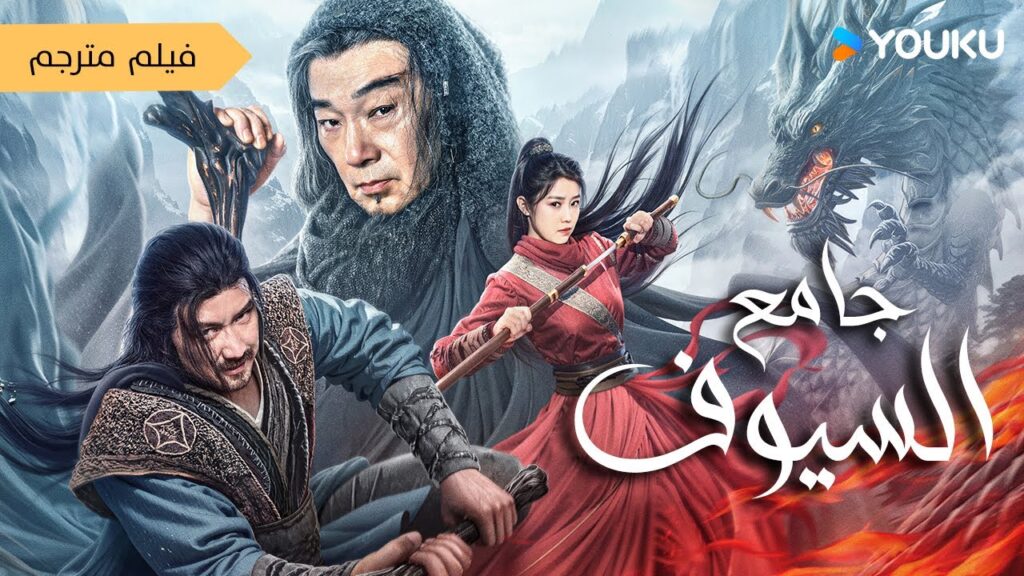 فيلم رجل يصنع السيوف و يقاتل لجمع السيوف الفتاكة (جامع السيوف | Credit Knife People) YOUKU فيلم رجل يصنع السيوف و يقاتل لجمع السيوف الفتاكة (جامع السيوف | Credit Knife People) YOUKU
