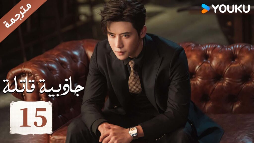 (مترجمة ) حلقة 15 جاذبية قاتلة |Fatal Allure💕  هونغ شياو / داي غاو جينغ / فان شيا دونغ  YOUKU