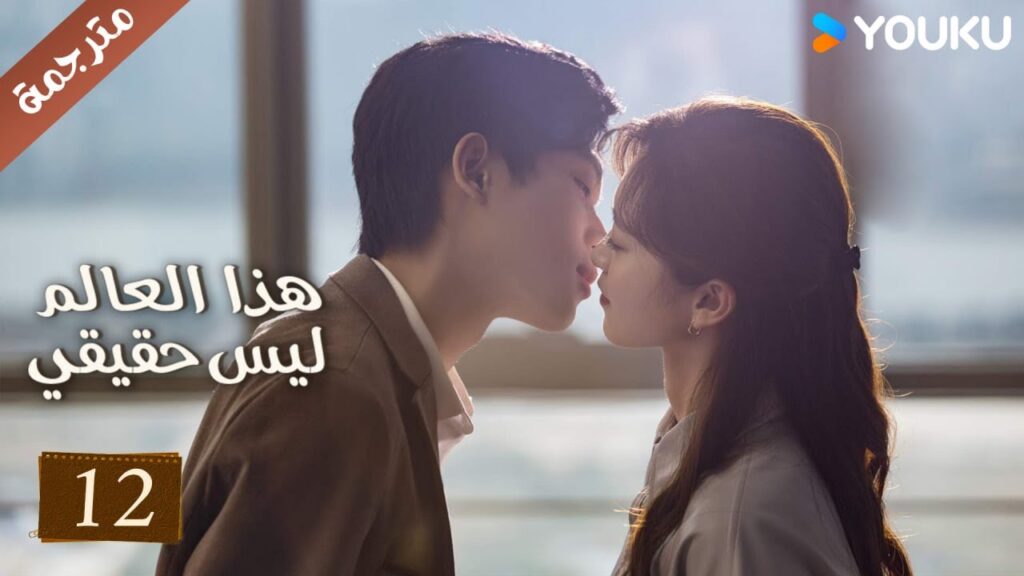 مترجمة حلقة 12 دراما هذا العالم ليس حقيقي | YOUKU | This World is Not Real