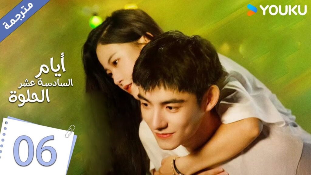 حلقة 06 دراما أيام السادسة عشر الحلوة | YOUKU |  Sweet Sixteen