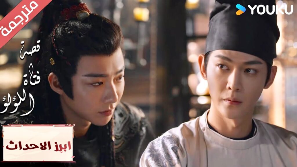 (ابرز الاحداث) لماذا قمت بإحضار ذلك الرجل “قصة فتاة اللؤلؤ” The Story of Pearl Girl (ابرز الاحداث) لماذا قمت بإحضار ذلك الرجل "قصة فتاة اللؤلؤ" The Story of Pearl Girl