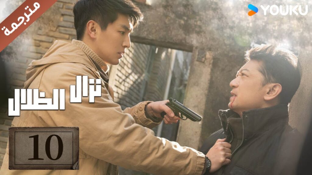 مترجمة حلقة 10دراما نزال الظلال | YOUKU | Duel of Shadows