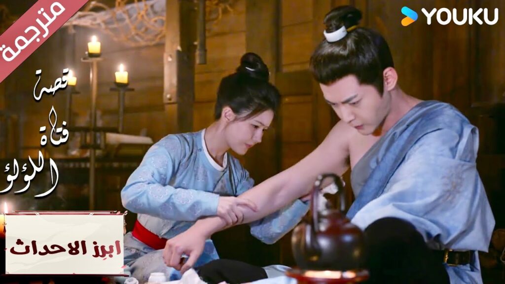 (ابرز الاحداث) لماذا عدت متأخرا جداً ؟ أنت مصاب “قصة فتاة اللؤلؤ” The Story of Pearl Girl (ابرز الاحداث) لماذا عدت متأخرا جداً ؟ أنت مصاب "قصة فتاة اللؤلؤ" The Story of Pearl Girl