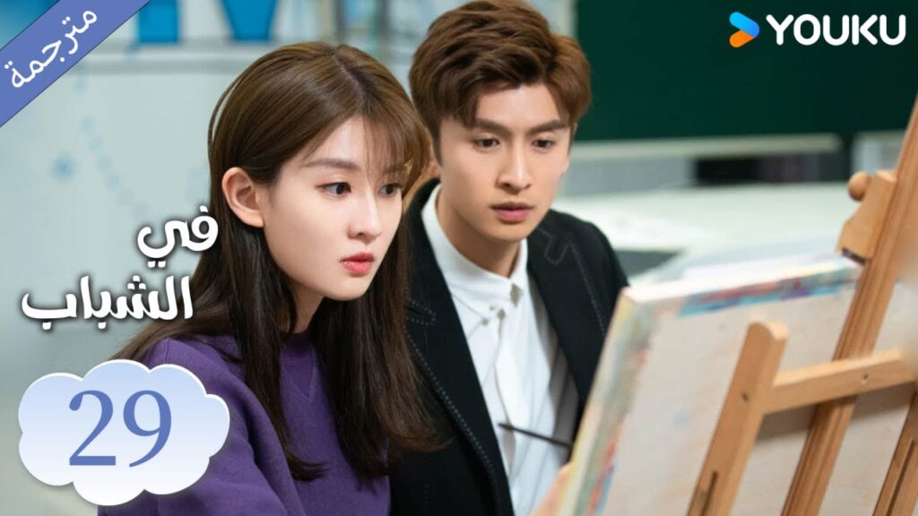 (مترجمة ) الحلقة 29 دراما في الشباب | YOUKU | In Youth