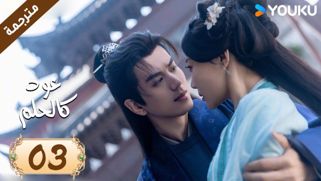مترجمة حلقة 03 دراما عود كالحلم  YOUKU | Agarwood Like a Dream