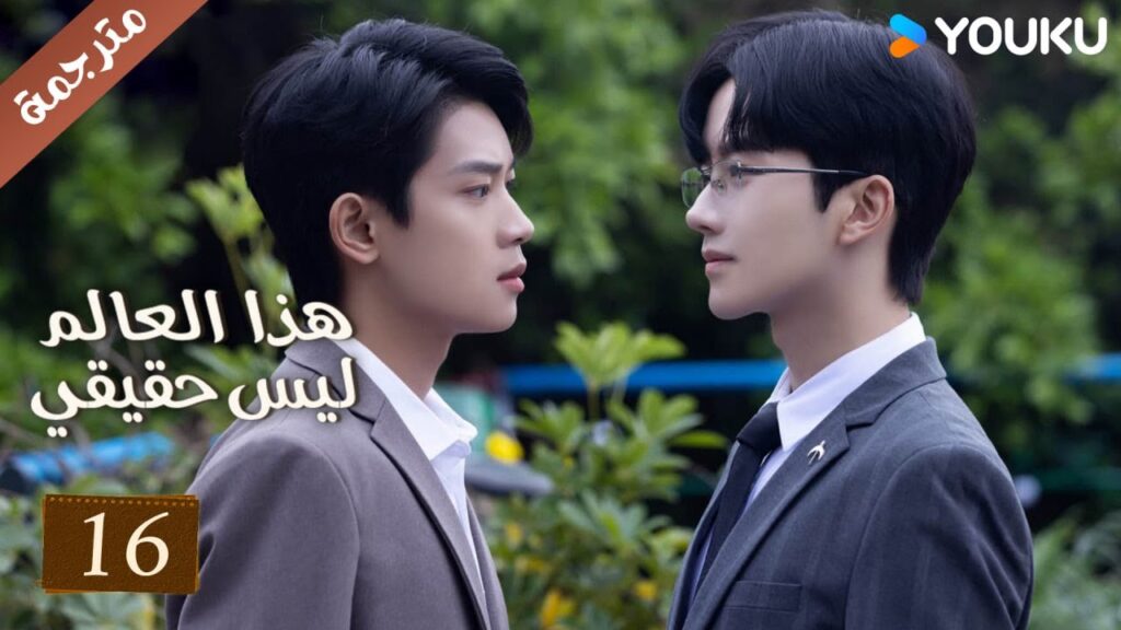 مترجمة حلقة 16 دراما هذا العالم ليس حقيقي | YOUKU | This World is Not Real