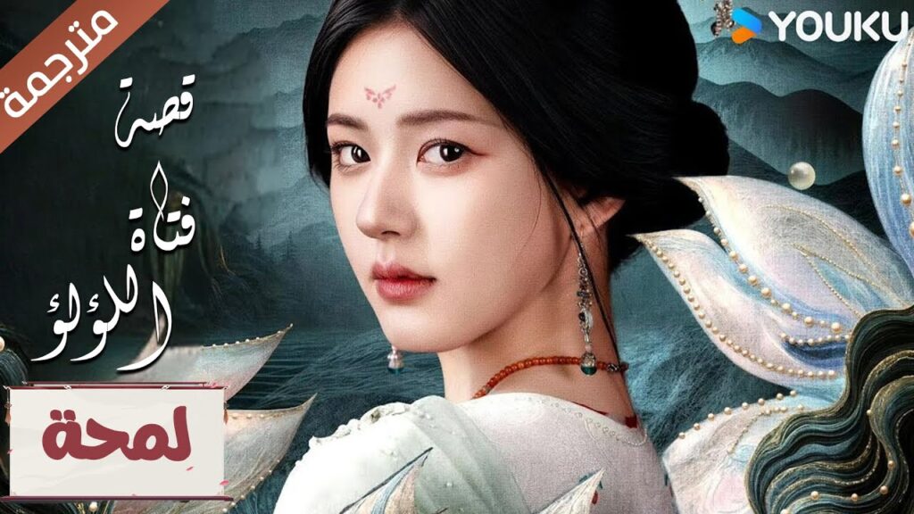 (لمحة) الحلقة 1-3 : انا اسيطر على القدر و ليس اللؤلؤ “قصة فتاة اللؤلؤ”The Story of Pearl Girl YOUKU (لمحة) الحلقة 1-3 : انا اسيطر على القدر و ليس اللؤلؤ "قصة فتاة اللؤلؤ"The Story of Pearl Girl YOUKU